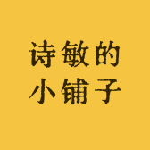 诗敏的小铺子