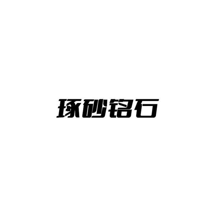 琢砂铭石