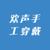 欢声手工穿戴甲