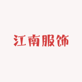 江南服饰工厂店