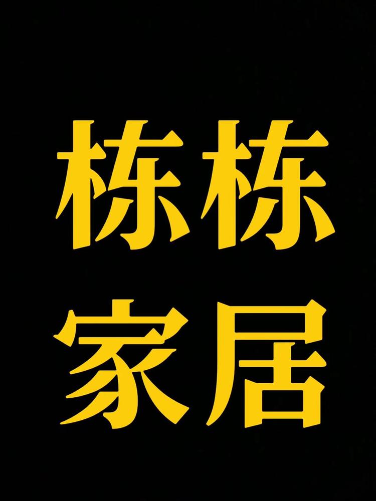 昌邑市柳疃镇栋栋家居