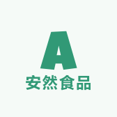 信宜安然食品