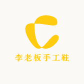 李老板手工鞋