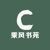 乘风书苑