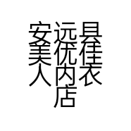 安远县美优佳人内衣店的小店个体店