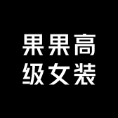 果果高级女装
