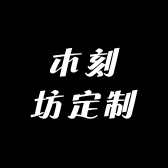 木刻坊定制