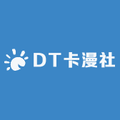 DT卡漫社