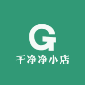 干净净小店