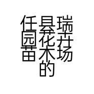 任县瑞园花卉苗木场的小店