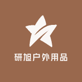研旭户外用品