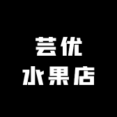 芸优水果店