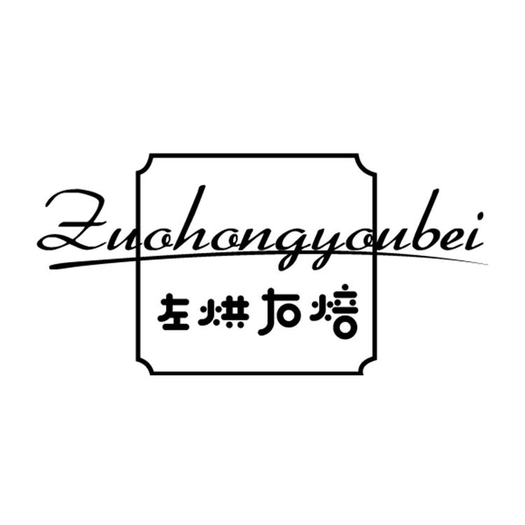 左烘右焙官方旗舰店