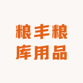 粮丰粮库用品