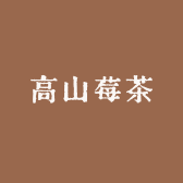 倩倩张家界高山莓茶