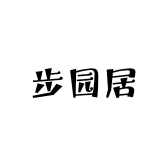 步园居鞋业