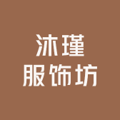 沐瑾服饰坊