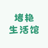 堵艳生活馆