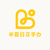 半夏手办潮玩