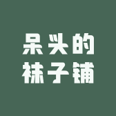 呆头的袜子铺
