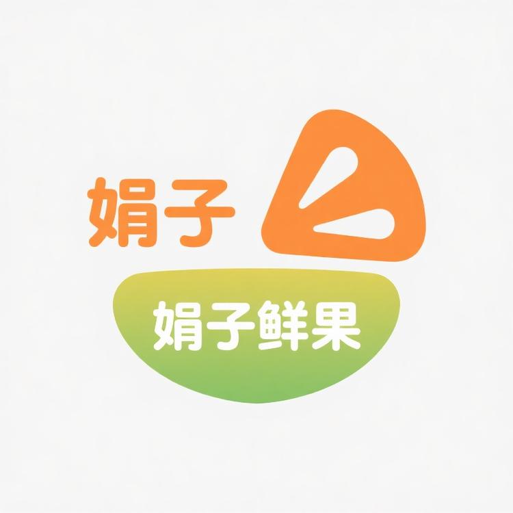 麻阳娟子鲜果店铺