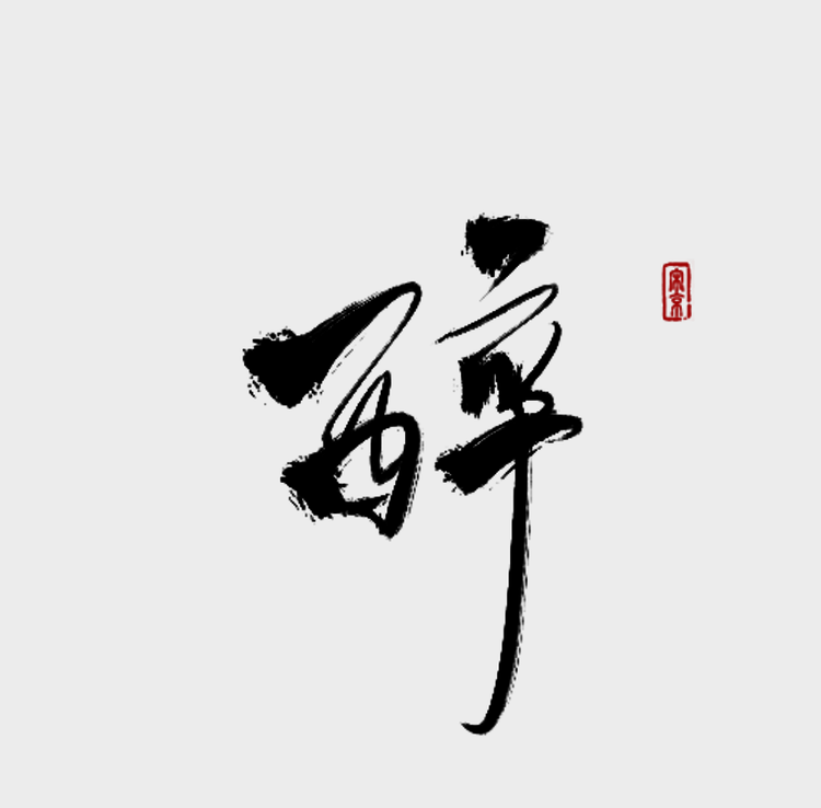 醉君恬