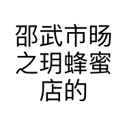 邵武市旸之玥蜂蜜店的小店个体店