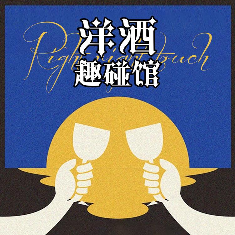 洋酒趣碰馆