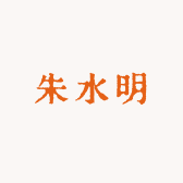 朱水明