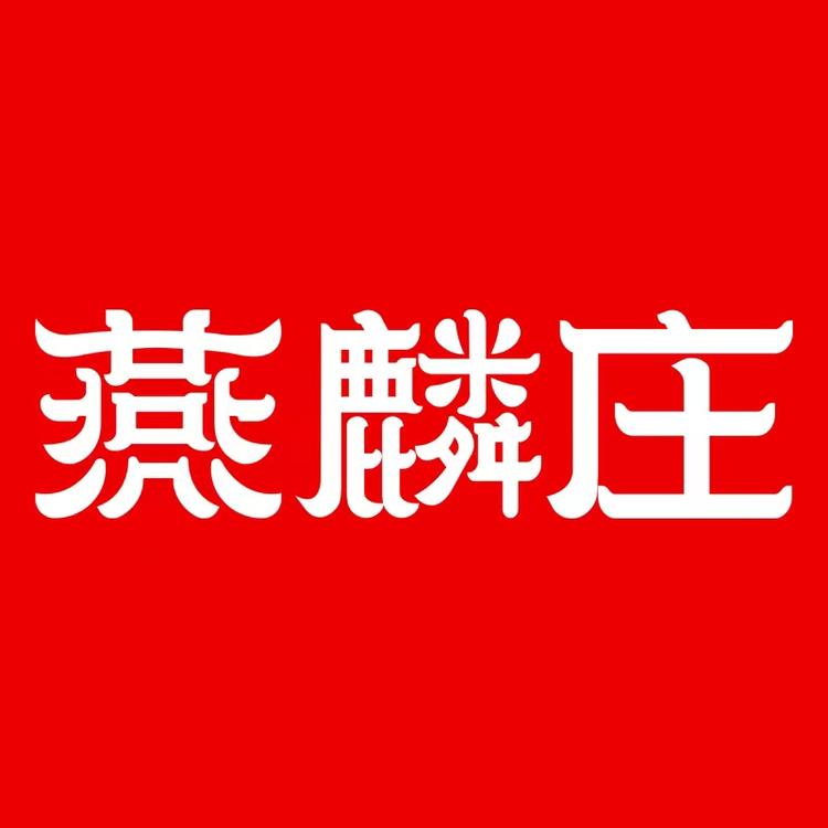 新土鑫茶庄