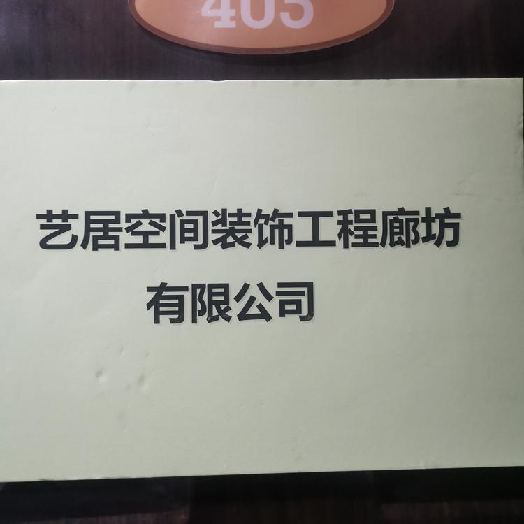 艺居空间装饰工程廊坊有限公司的小店