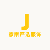 献献严选服饰