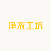 净衣工坊