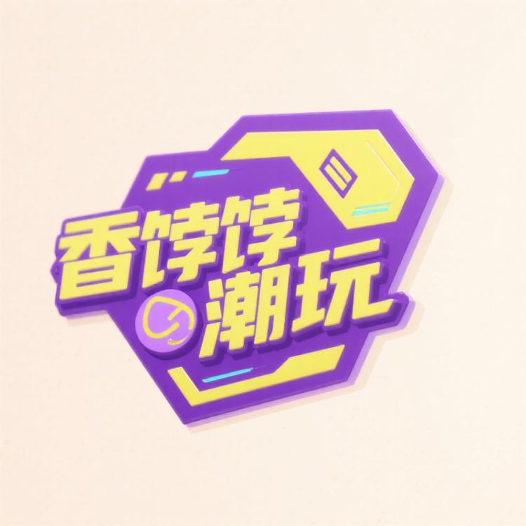 香饽饽潮玩