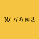 万寿园艺