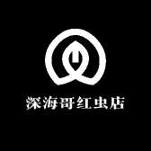 深海哥红虫店