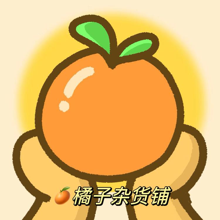 橘橘子杂货铺