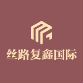 丝路复鑫国际贸易企业店