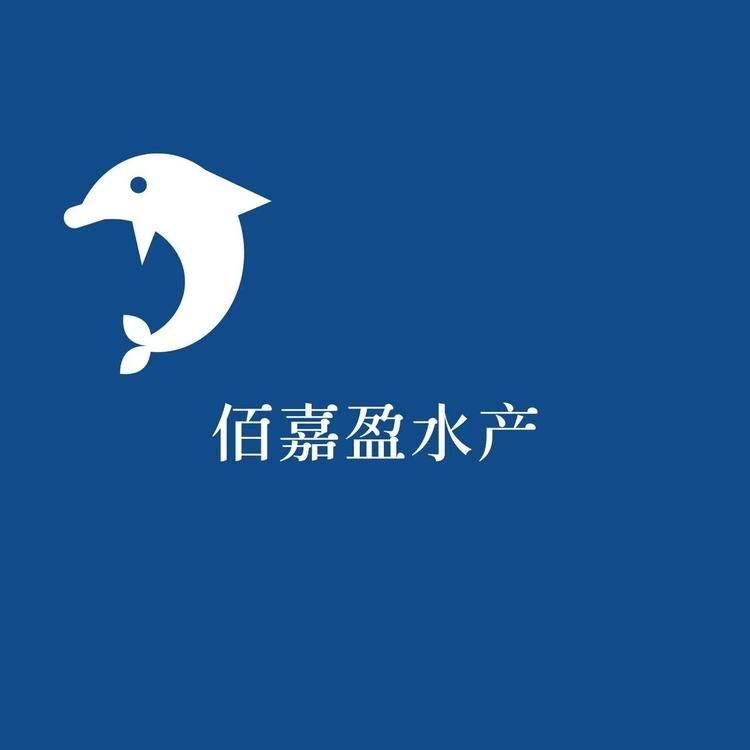 青岛佰嘉盈商贸