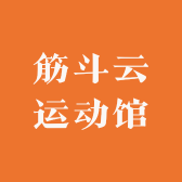 筋斗云运动馆