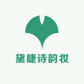 黛睫诗韵妆