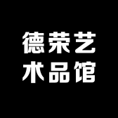 德荣艺术品馆