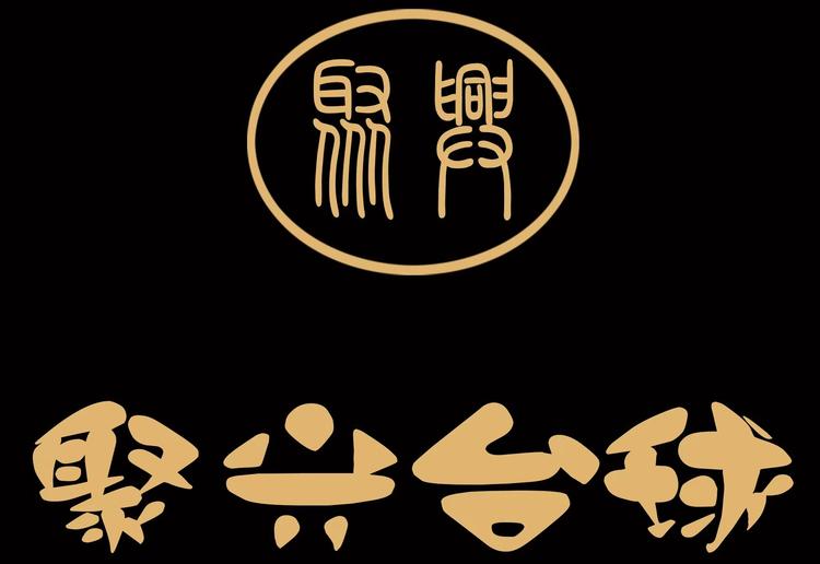 聚兴台球器材