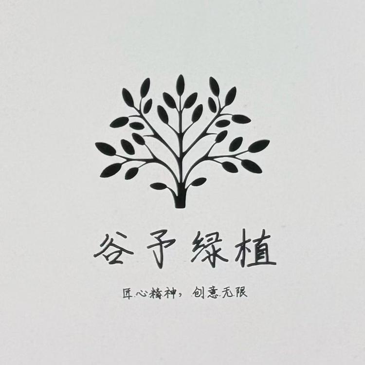 谷予的森林