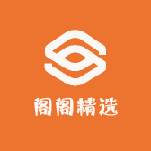 阁阁精选