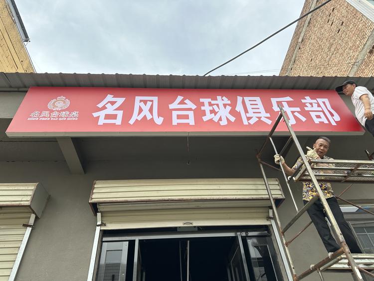 名风台球俱乐部明港