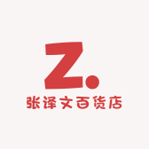 张译文百货店