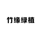 竹缘绿植