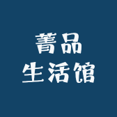菁品生活馆