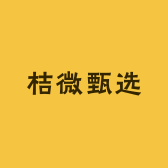 桔微甄选